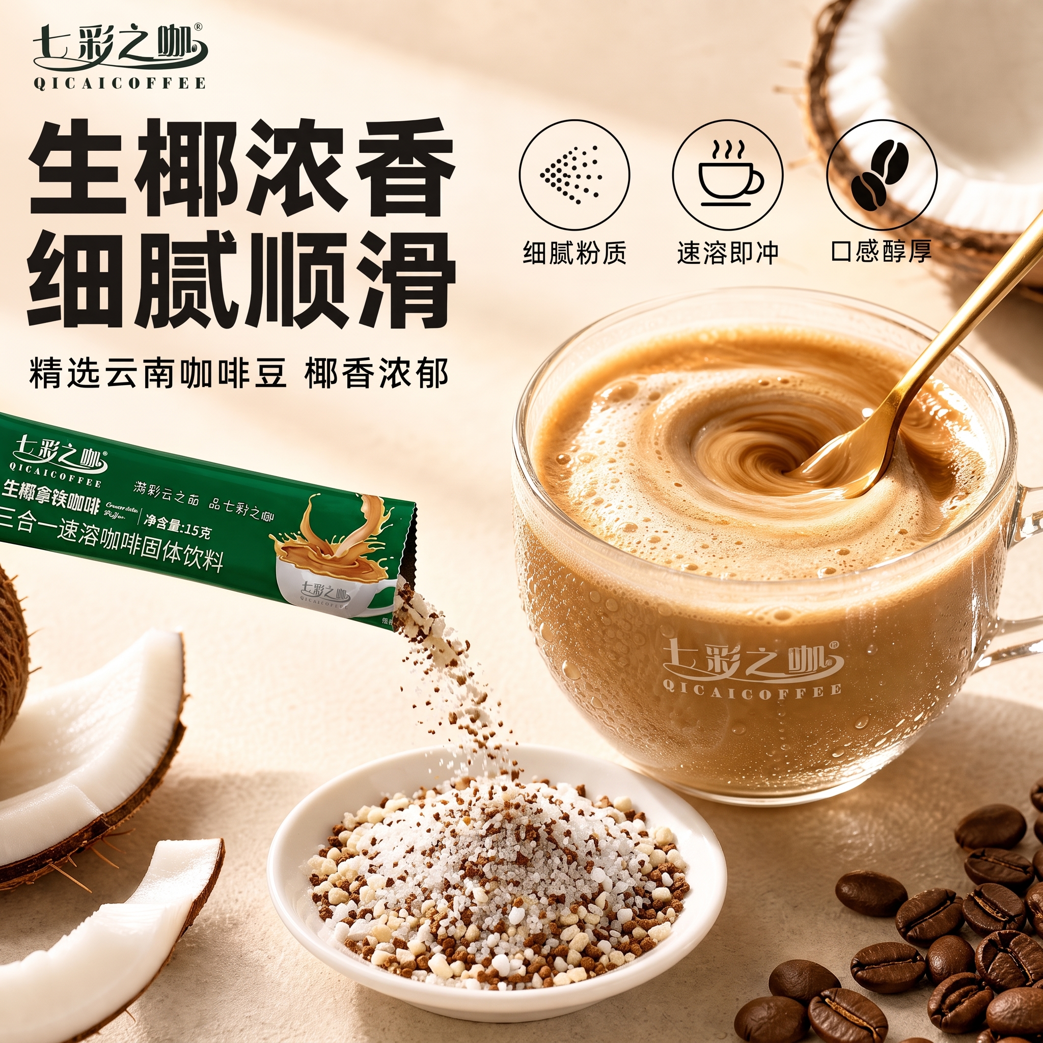 咖啡粉修改成三合一速溶咖啡，含白砂糖，奶精粉，咖啡粉 - 图片创意预览