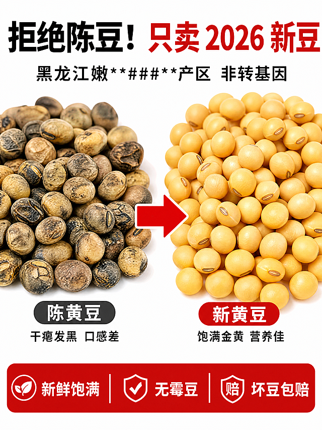 750×1000px 竖版，对比构图，左侧是干瘪发黑的陈黄豆，右侧是饱满金黄的新黄豆，中间用红色箭头分隔，白色背景，光线均匀，突出两者差异，高对比度，添加文字：主标题“拒绝陈豆！只卖 2026 新豆”，副标题“黑龙江嫩江核心产区 非转基因”，卖点标签“新鲜饱满 | 无霉豆 | 坏豆包赔”，文字清晰可复制