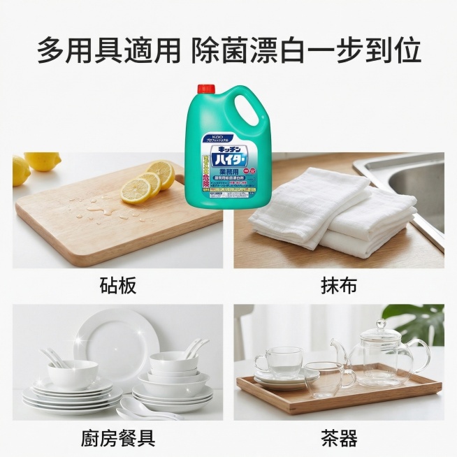 KAO花王厨房漂白除菌剂适用场景主图，氛围风格为舒适简约家居明亮风。画面元素：四宫格场景宫格布局，分别展示砧板、抹布、厨房餐具、茶器四个清洁场景，产品放置在画面顶部居中位置，全屏无边框，产品外观和原图预览效果