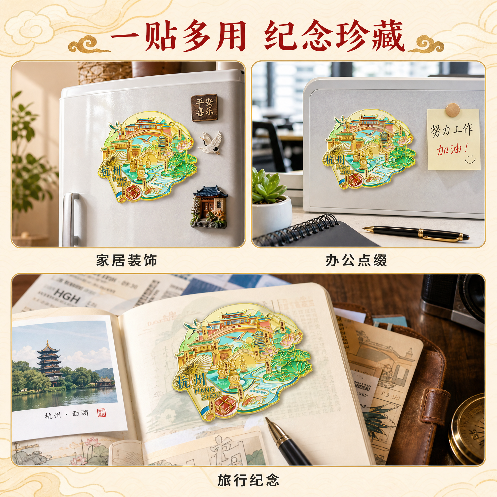 [主图-4] 多场景使用展示，主题为杭州城市纪念冰箱贴多场景应… - 图片创意预览