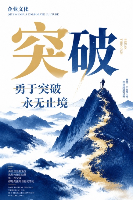 企业文化海报，主题是突破，内容包含"勇于突破 永无止境"，参考原图的蓝色山脉水墨风格，采用蓝白金配色，大字体排版，A4尺寸预览效果