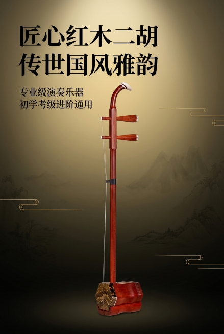 严格还原上传产品图中二胡的包装设计、颜色、LOGO位置、文字内容、图案元素等所有细节，去掉无关背景杂物，完整二胡主体居中C位展示，正面大气标准视角，极致凸显整琴流畅优雅的红木整体轮廓，深邃高级黑金渐变预览效果