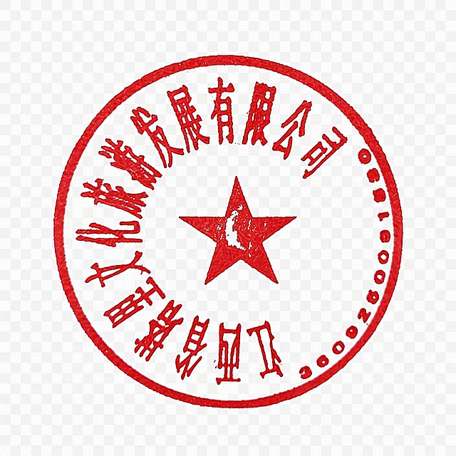 将图片中的红色圆形公章完整抠出，去除纸张背景、木纹背景和所有其他文字痕迹，只保留清晰的红色印章图案，背景为透明，输出PNG格式，印章边缘干净清晰，颜色保持原有的红色