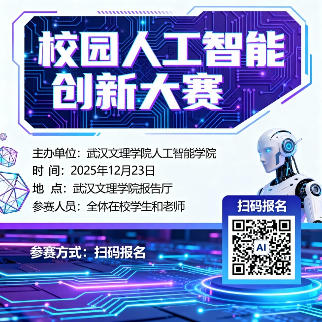 校园人工智能创新大赛宣传海报，整体视觉为明亮科技风，主色调以蓝紫色渐变搭配白色，背景融入抽象电路板纹理、发光数据流线条和简约AI机器人轮廓。画面顶部醒目展示加粗大字“校园人工智能创新大赛”，下方依次标预览效果