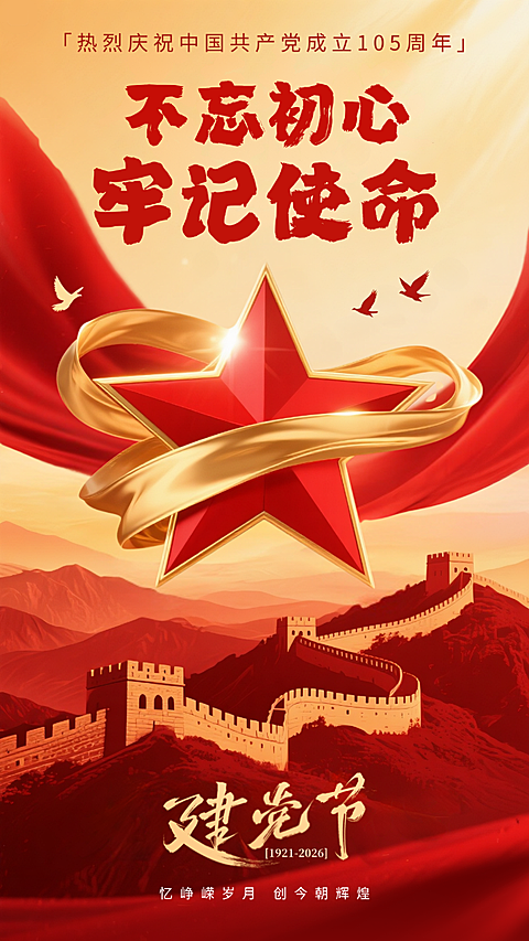 71建党节政务组织节日祝福政务感手机海报