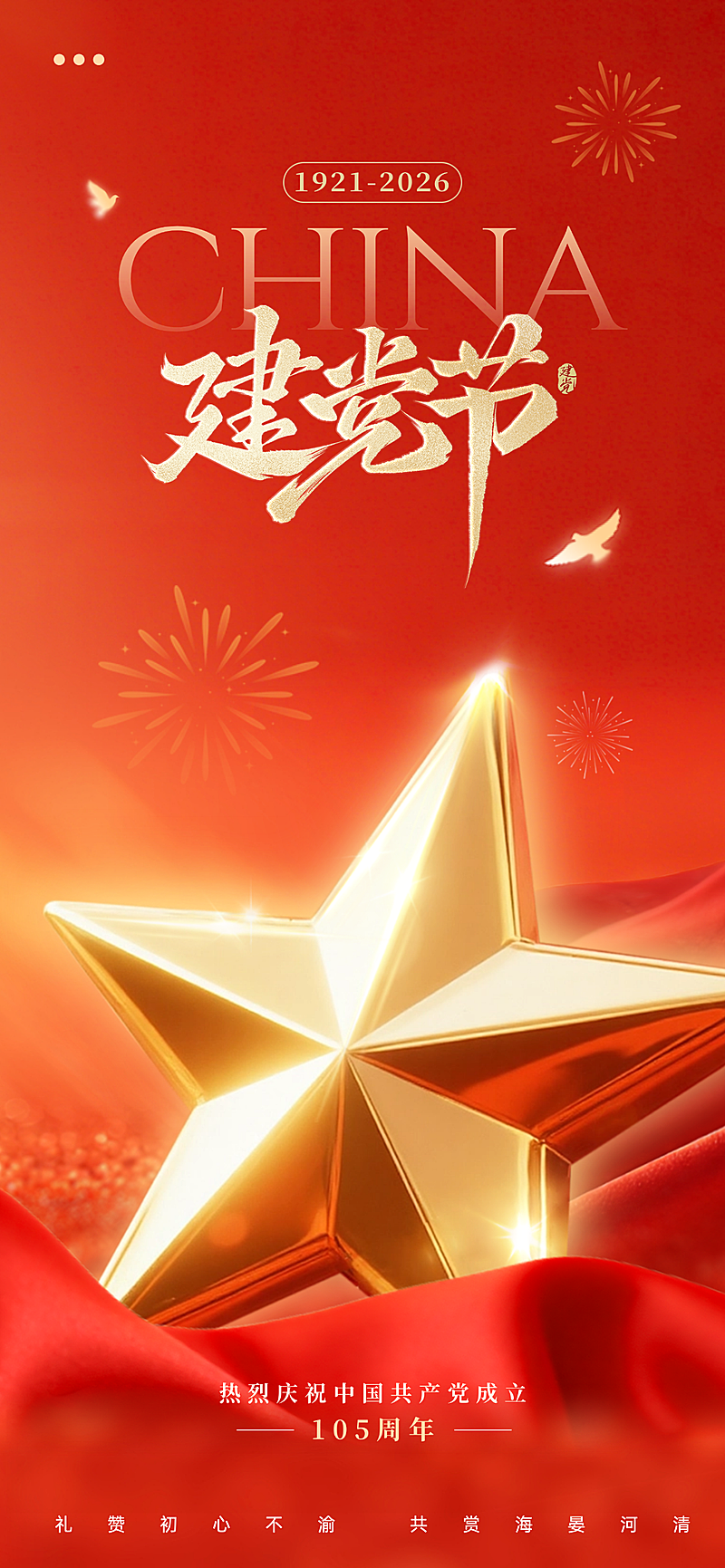 建党节金色3D五角星节日祝福宣传全屏竖版海报