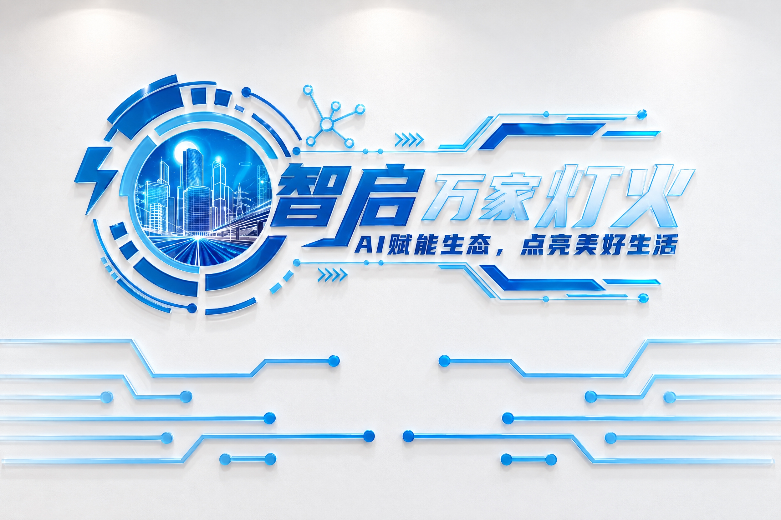 将这张科技形象墙设计图制作成贴在白色墙面上的立体亚克力形象墙效… - 图片创意预览