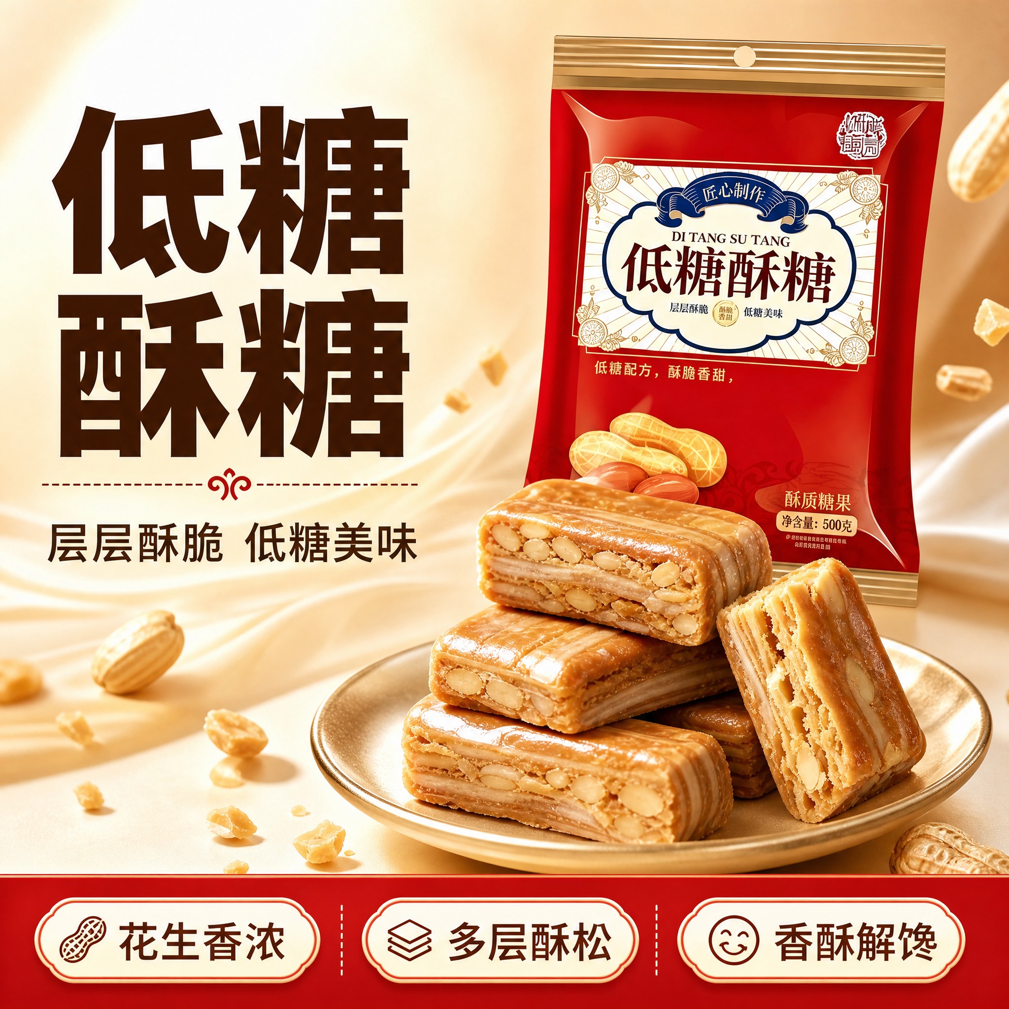 [单张主图] 低糖酥糖（花生酥糖，袋装，酥质糖果）拼多多电商主… - 图片创意预览