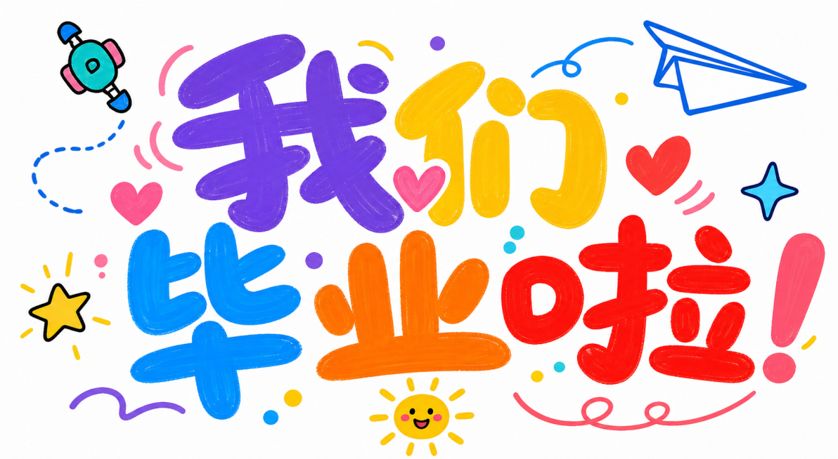 参考参考图片的可爱手绘涂鸦风格，生成字体内容为'我们毕业啦'，保留图片中的小装饰元素：纸飞机、小飞机、太阳、星星装饰，保持色彩鲜艳活泼的风格，白底预览效果