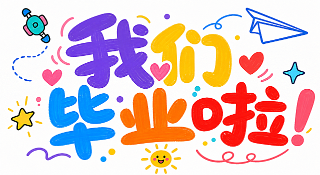 参考参考图片的可爱手绘涂鸦风格，生成字体内容为'我们毕业啦'，保留图片中的小装饰元素：纸飞机、小飞机、太阳、星星装饰，保持色彩鲜艳活泼的风格，白底