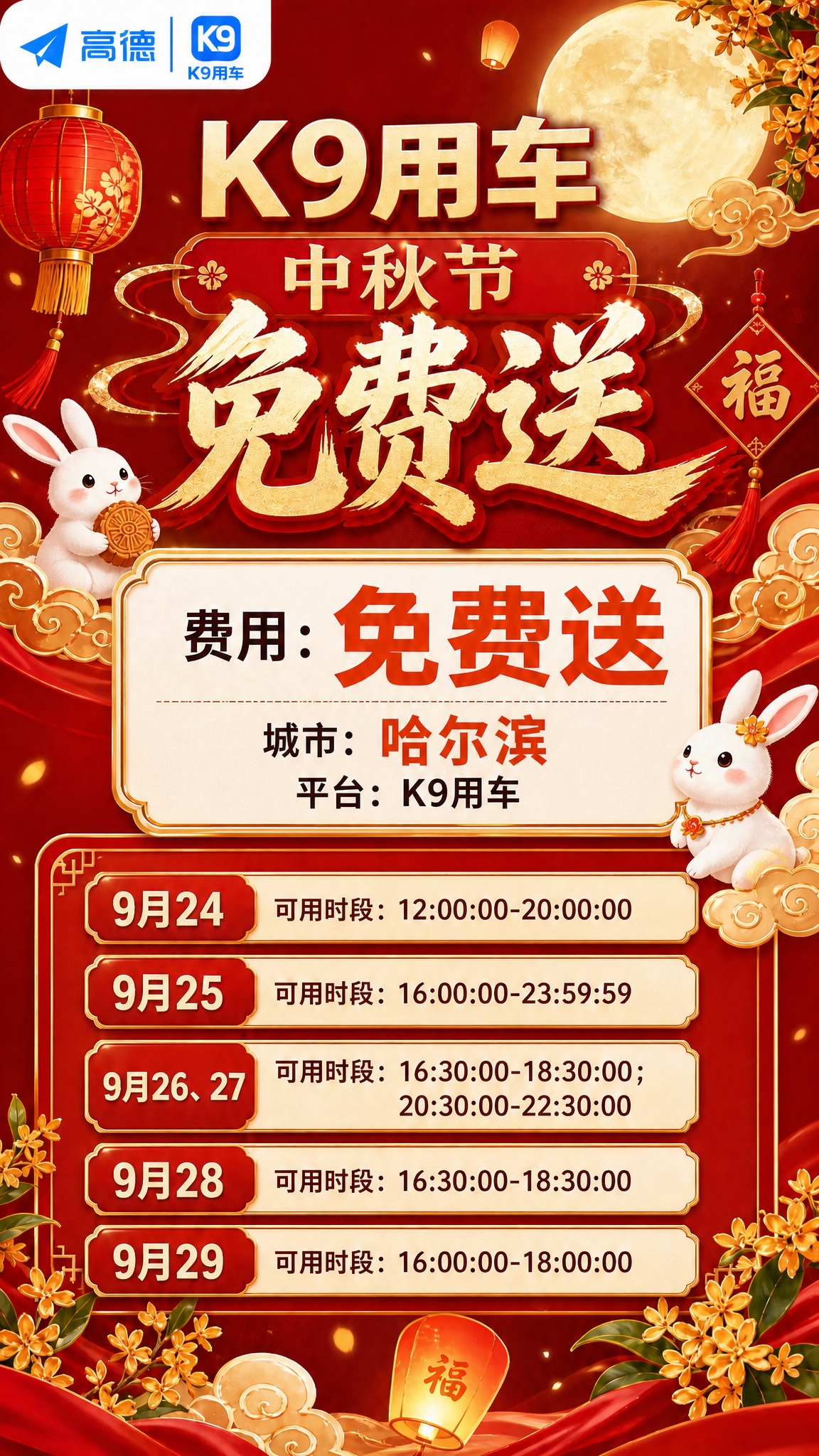 基于参考图做局部修改：在网约车中秋节活动海报上新增"城市：哈尔… - 图片创意预览