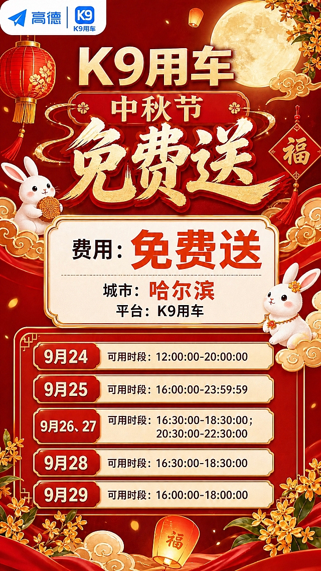 基于参考图做局部修改：在网约车中秋节活动海报上新增"城市：哈尔滨"信息（放在活动时间或活动内容上方，清晰可读，哈尔滨三个字可加粗）。海报其他所有内容（中国红背景、中秋元素、标题K9用车中秋节、费用免费送、平台K9用车、9月24-29日可用时段明细、左上角高德蓝色图标和K9用车图标）必须完全保持不变，不得有任何其他改动。