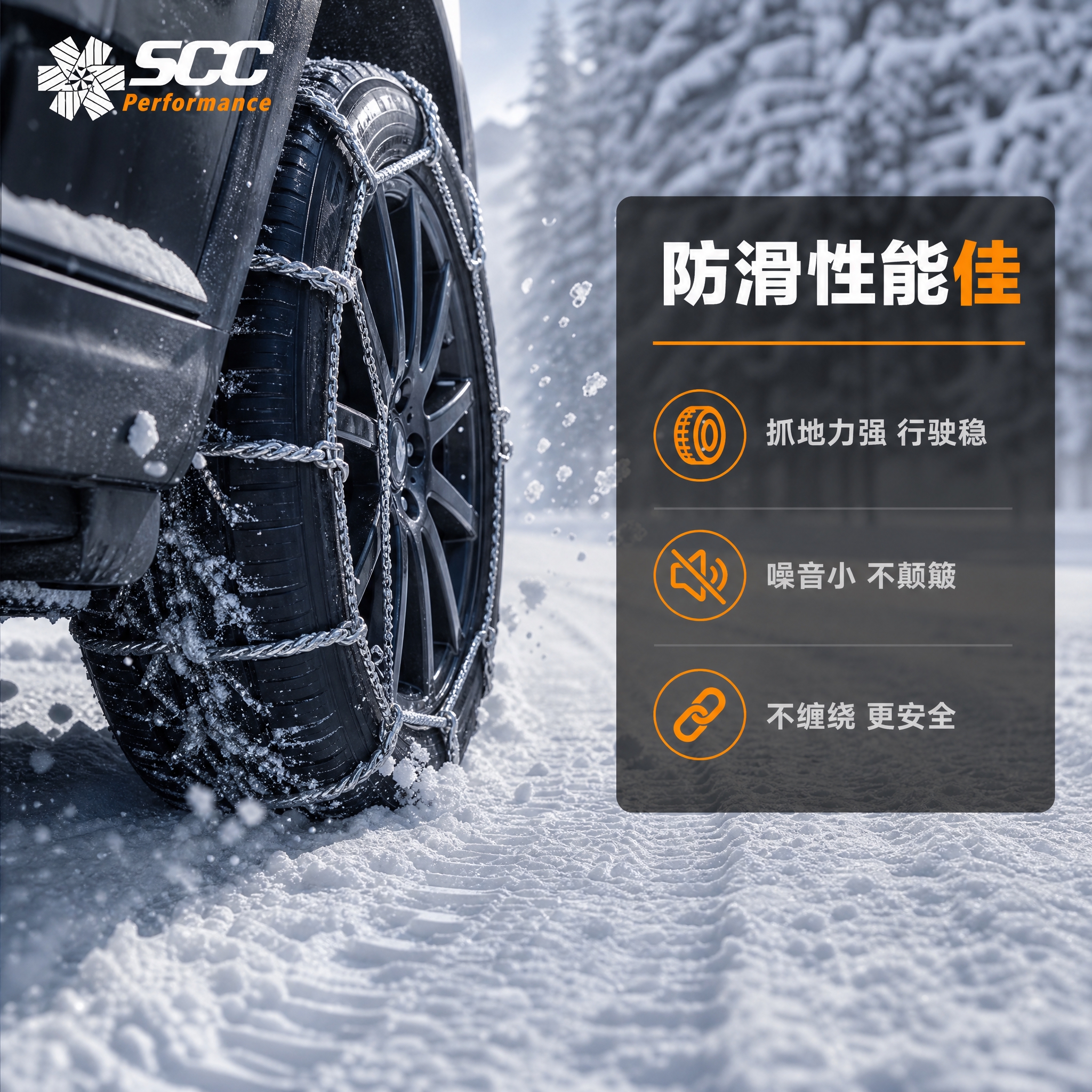 [主图-4] SCC防滑链防滑性能场景图，核心任务：展示冰雪路… - 图片创意预览