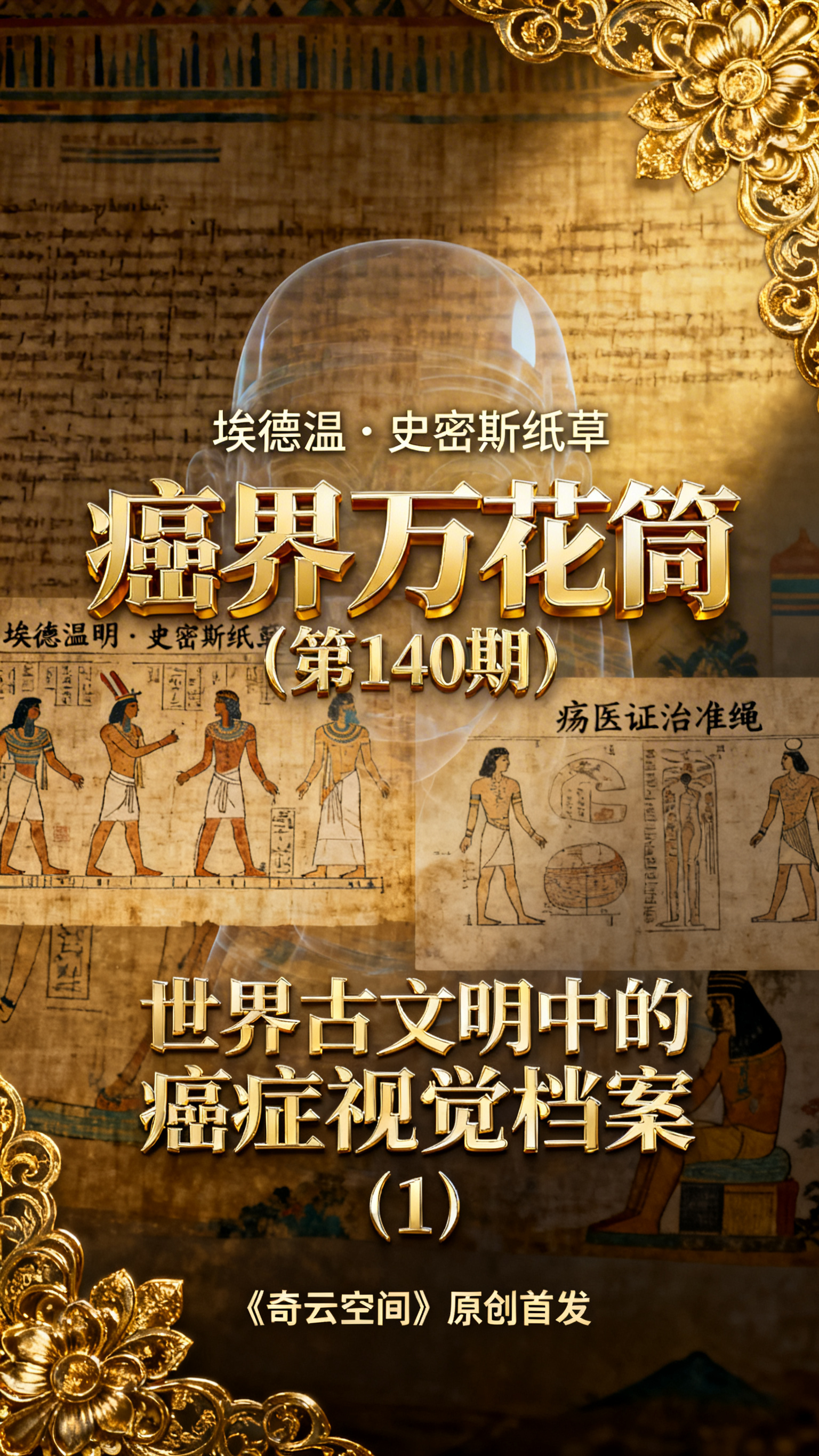 竖版电影海报风格，背景为融合古埃及纸草纹理与中国古画质感的渐变… - 图片创意预览