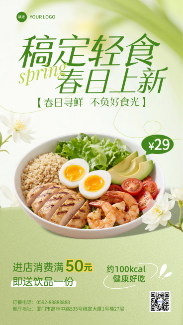 餐饮美食春季健康轻食上新推荐促销手机海报预览效果