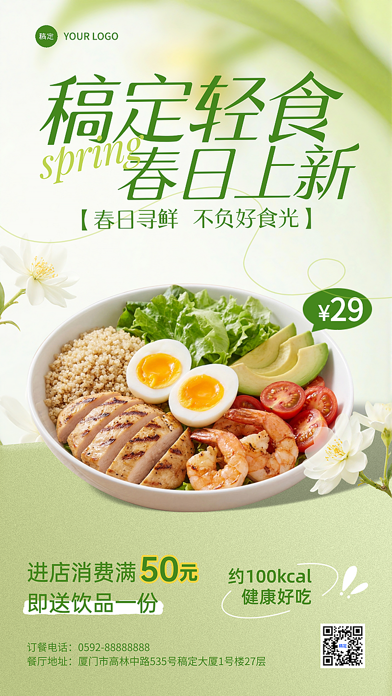 餐饮美食春季健康轻食上新推荐促销手机海报