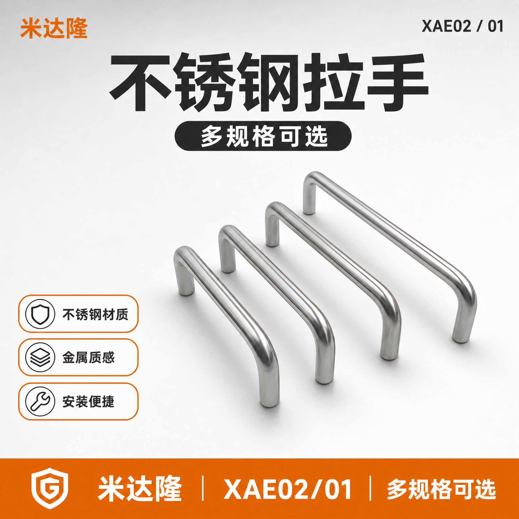 [主图-1] 米达隆 XAE02/01 不锈钢拉手 多规格可选… - 图片创意预览