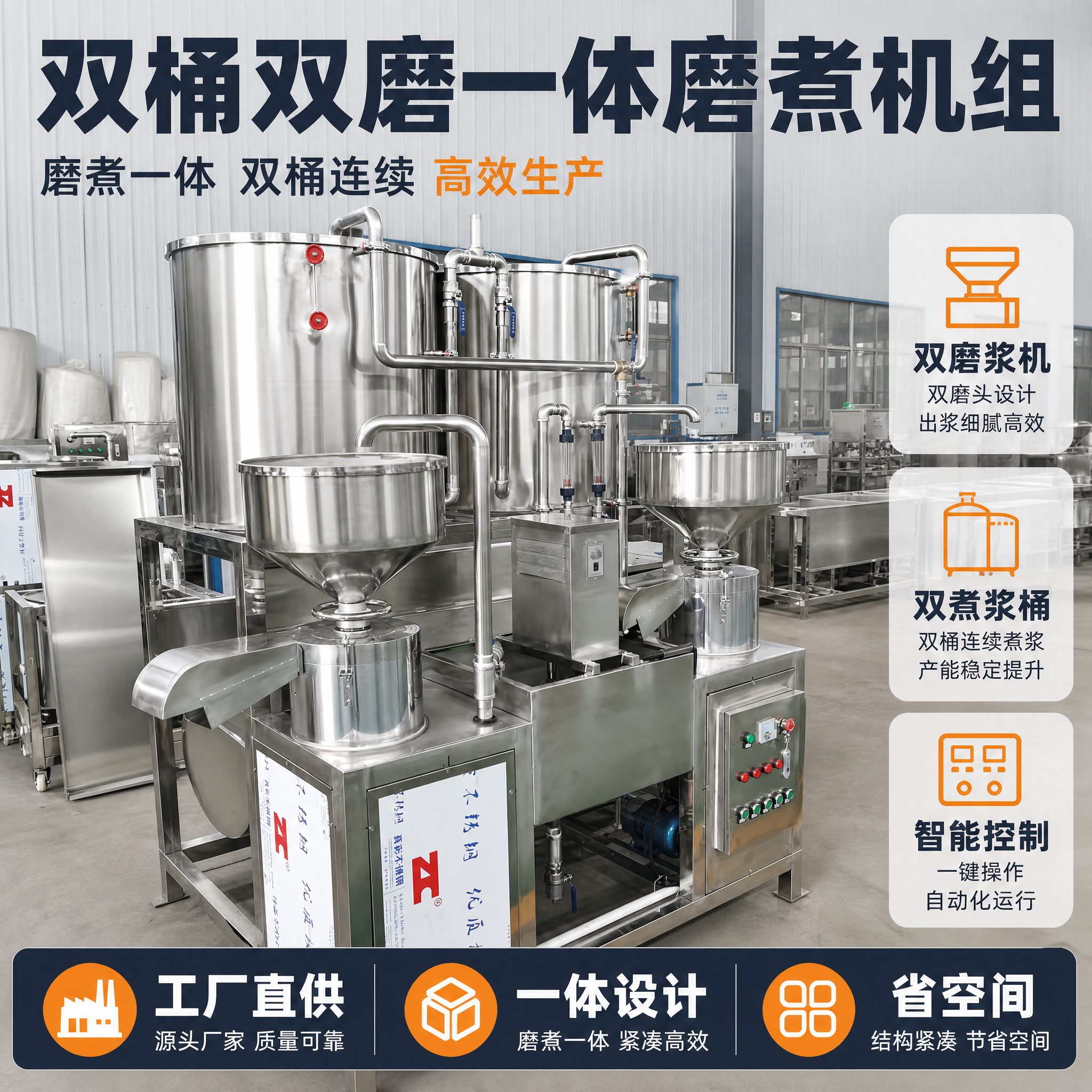 [主图-1] 双桶双磨一体磨煮机组首图，突出双桶煮浆、双磨连续… - 图片创意预览