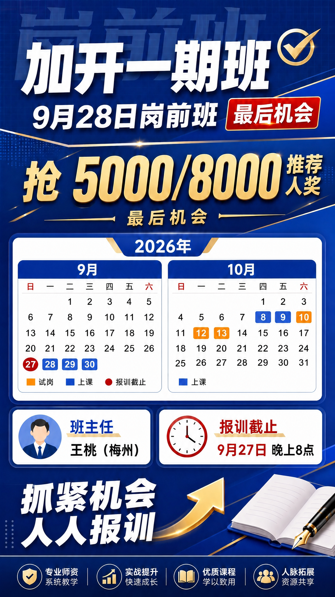 基于这张岗前班招生海报进行修改：将试岗时间从9月的10日、12… - 图片创意预览
