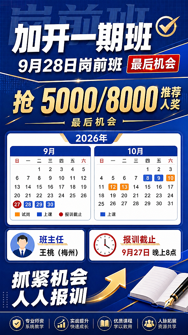 基于这张岗前班招生海报进行修改：将试岗时间从9月的10日、12日、13日，改为10月的10日、12日、13日。具体修改：9月日历中移除10日、12日、13日的橙色试岗标注；10月日历中，将10日、12日、13日这三天用橙色色块标注为试岗。左侧图例中橙色方块仍标注"试岗"。其余所有内容保持不变：主标题、推荐人奖金额、上课日期（9月28/29/30日和10月8/9日蓝色标注）、报训截止9月27日红色标注、班主任王桃（梅州）、抓紧机会人人报训、底部四个优势图标等全部保留原样。深蓝商务风格、版式布局、配色完全保持一致。