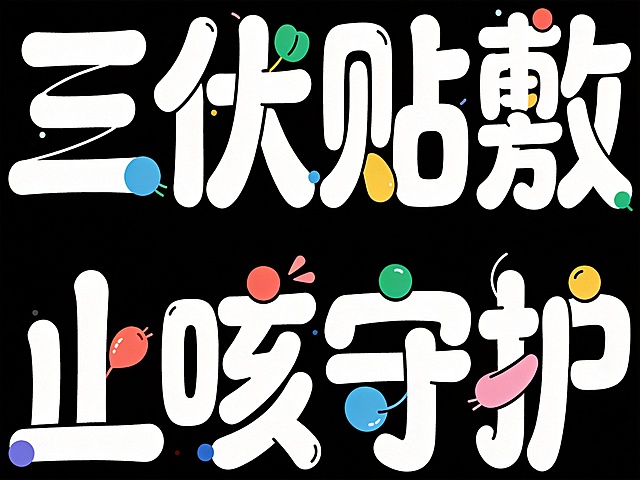 干净的纯黑色背景。平面艺术字体Logo设计，"三伏贴敷"在上排，"止咳守护"在下排，可爱圆体风格，文字笔画穿插矢量插画点缀，将字体进行抽象变形，线条流畅富有艺术感，创造出独特的节奏和动感，扁平化设计，具有高级感，大师作品，多色彩点缀在插画和笔画中。仅包含八个字："三伏贴敷"、"止咳守护"，不得增加、遗漏或替换任何一个字。文字整体必须完整呈现在画面内不可被裁切，四周留有安全边距。比例4:3