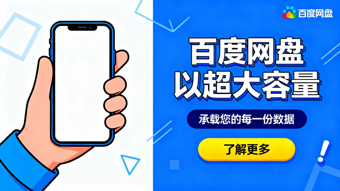 左侧卡通风格展示手握手机（屏幕显示白屏），右侧蓝色背景配白色立体大标题"百度网盘 以超大容量"，下方深蓝色标签"承载您的每一份数据"及黄色"了解更多"按钮；右上角百度网盘彩色logo，背景点缀浅蓝几何预览效果