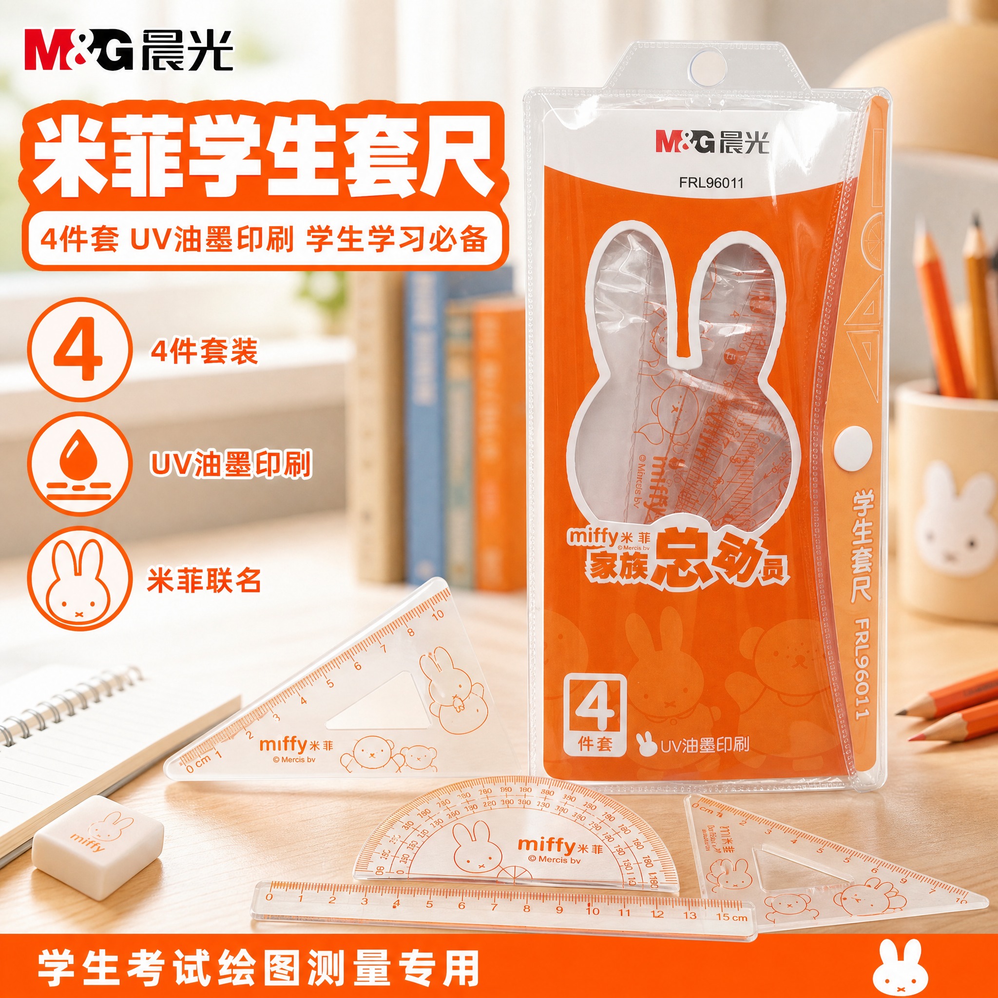 [主图-4] 晨光米菲学生套尺4件套 爆款促销感主图，突出米菲… - 图片创意预览