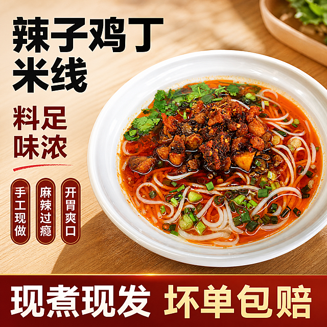 [单张主图] 辣子鸡米线 爆款促销感主图 核心目标是突出川味美食食欲感，提升点击率。
[画面主体] 保持辣子鸡米线的外观物理结构、鸡丁和米线颜色、红油质感与输入图片保持绝对一致，杜绝任何变形和色差，精细化处理。白色圆瓷碗盛放，完整居中展示，产品主体占画面约60%，突出红油汤汁、焦香辣子鸡丁、香菜葱花配料，丰富诱人。
[构图版式] 采用左文右品标签参数型版式，左侧文字区，右侧产品区，信息层级清晰。
[场景元素] 背景为浅木色餐桌纹理渐变，干净不抢产品，底部设置撞色高对比信息权益条，左侧3个卖点胶囊标签，增加食欲氛围。
[文案版式] 左侧分三行排版，顶部粗黑大字标题写"辣子鸡丁米线"，下方核心数字"料足味浓"，3个竖排胶囊标签分别标注"手工现做"，"麻辣过瘾"，"开胃爽口"，底部深色通栏写"现煮现发 坏单包赔"，字体层次分明，主标题最大，核心数字次之，辅助文案最小，文字不遮挡产品主体，放在自然留白区域。
[光影质感] 自然暖阳逆光从右侧打来，突出红油汤汁的通透光泽和辣子鸡丁的焦香纹理，光线柔和通透，产品清晰真实，商业美食摄影质感，画面干净高级，景深适中，背景轻微虚化。
[配色字体] 主色调提取红油的暖橙红色，辅助色为浅木棕和奶白色，强调色为深棕红，主标题用粗黑无衬线字体，卖点用白色字配红棕色胶囊底，对比度高，清晰可读。
[比例分辨率] 1:1 比例，2K分辨率，文字清晰可辨，超高清商业美食摄影质感。
[负向提示词] 变形，文字错乱，产品图模糊，背景杂乱，水印，电商平台Logo，错字，糊字，主体遮挡