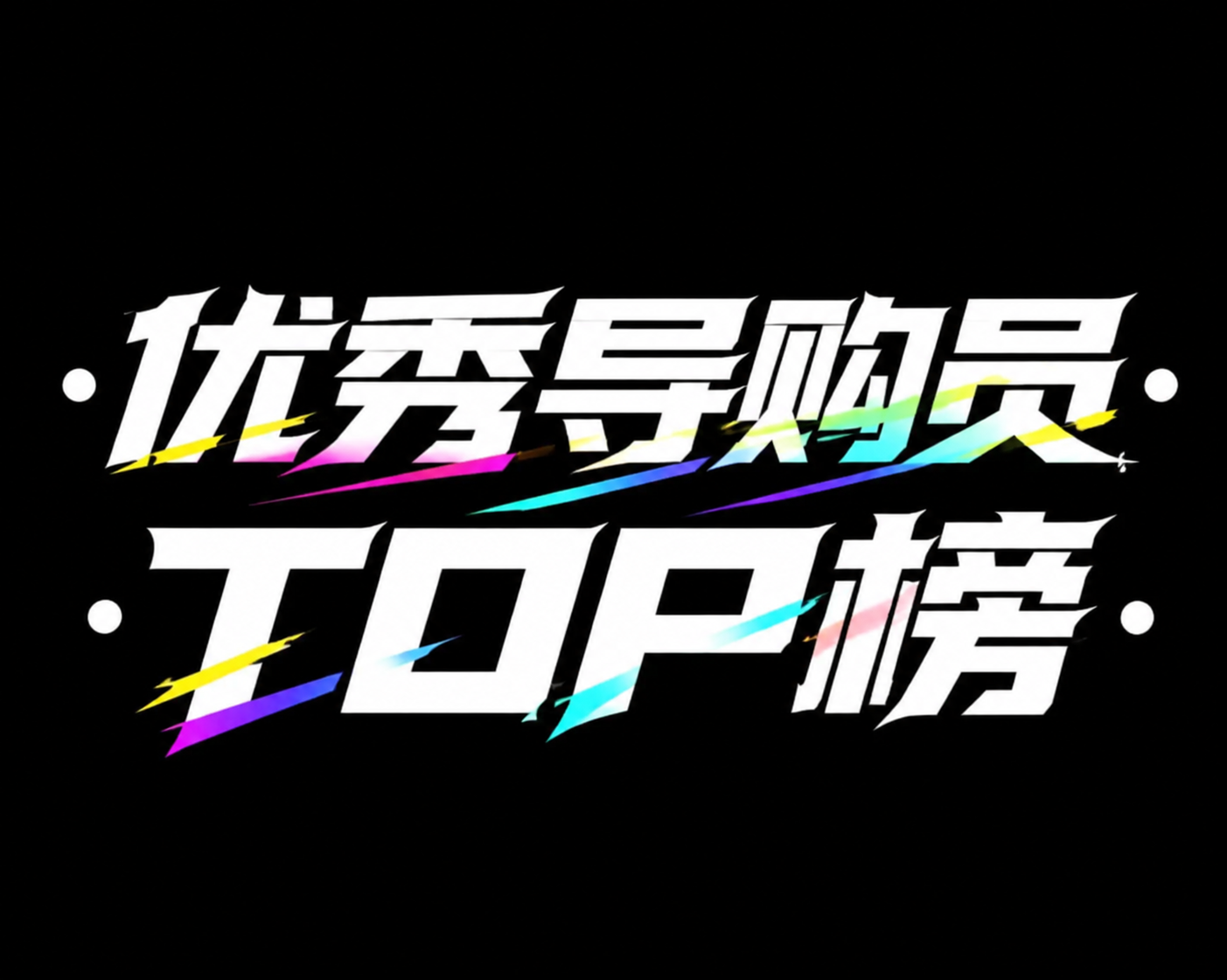 以参考图为设计模板，将第一行文字替换为「优秀导购员」，第二行文… - 图片创意预览
