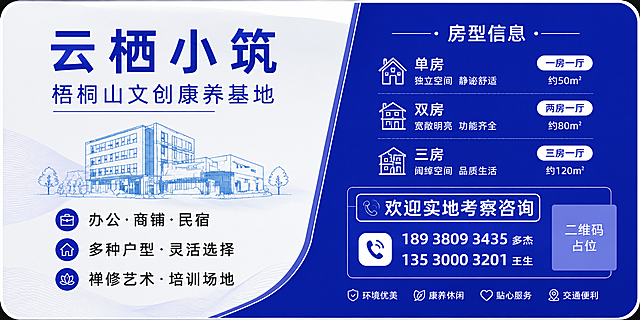 商务简约风格民宿宣传海报，横版构图，带透明圆角的卡片式设计（非透明背景）。主色调为#0205FF（深蓝色），搭配白色和浅灰色。画面左右分栏布局：左侧约占60%，顶部是主标题"云栖小筑"，现代商务无衬线字体，白色，字间距宽松舒适，下方副标题"梧桐山文创康养基地"，再下方是简约的建筑线条插画和三行核心卖点："办公·商铺·民宿"、"多种户型·灵活选择"、"禅修艺术·培训场地"，每行配简约线性图标；右侧约占40%，深蓝色背景，白色文字，展示房型信息和联系方式，底部是"欢迎实地考察咨询"及电话："189 3809 3435 多杰"、"135 3000 3201 王生"。整体风格商务高端简约，排版精美，文字间距舒适，#0205FF为主色调，透明圆角卡片边框，非透明背景。所有信息区域填充完整，无空白框。所有数字精确渲染。二维码区域使用纯色方块占位符，标注"二维码占位"文字。