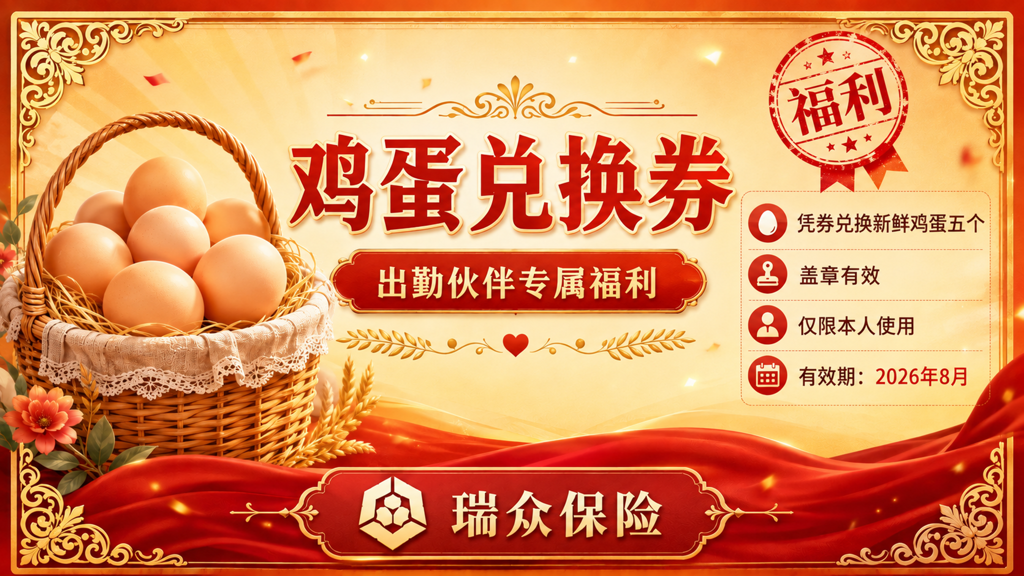 参考图风格的横版鸡蛋兑换券设计，瑞众保险公司出勤伙伴专属福利券… - 图片创意预览