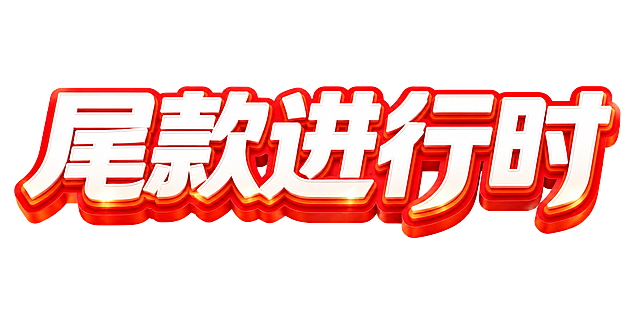 保持原有的红白立体3D艺术字风格，将文案修改为"尾款进行时"