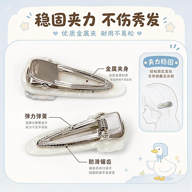 [主图-4] 结构与夹力展示图，展示鸭夹背面的金属夹结构和稳固夹力，解决品质顾虑。
[统一基调] 整体风格软萌治愈、复古童趣、奶蓝奶油色调；背景主色为奶白色渐变浅奶蓝；标题字色为深棕褐色；辅助字色为浅蓝灰色；强调色为奶蓝色；字体样式为圆润可爱的无衬线字体，带轻微手写感；字号层级分明；卡片/图标/边框为圆角柔和线条，带浅蓝描边。
[画面] 画面中央展示两只鸭夹的背面（参考图5的背面形态），产品占画面约60%，平放角度；清晰展示金属鸭嘴夹的结构：银色金属夹身、弹簧结构、锯齿状夹口；用引线标注三个关键结构点：优质金属夹、弹簧弹力好、锯齿防滑设计；画面右侧有一个小示意图，展示鸭夹夹住一绺头发的侧面示意，体现夹力稳固；整体背景干净，突出结构细节。
[光影质感] 商业摄影质感，金属部分有自然反光，体现金属质感；醋酸板材背面有温润光泽；整体光线均匀，结构清晰可见。
[配色] 主色奶白+奶蓝+浅棕，金属银色自然呈现；引线和标注用深棕色，清晰易读。
[文字版式] 画面上方主标题：稳固夹力 不伤秀发；主标题下方小字：优质金属夹 耐用不易松；三个结构点分别标注：金属夹身、弹力弹簧、防滑锯齿；文字排版清晰，不遮挡产品结构。
[输出要求] 1:1正方形，文字清晰可读，结构细节清晰；负向：变形、错字、模糊、杂乱、水印、平台Logo、金属质感失真、结构错误。