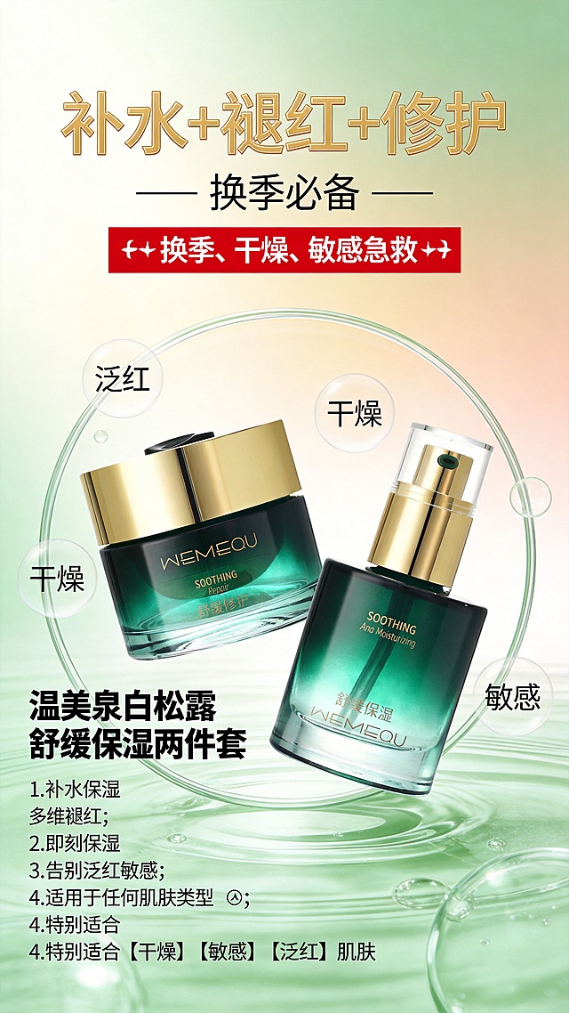 主体为两张产品图https://0.jpg和https://1.jpg，产品居中展示，摆放错落有致，突出产品瓶身细节与品牌logo，保证瓶身通透、质感高级，还原产品真实外观，突出「瀑布水疗」的组合感。背景采用暖调渐变柔光背景，搭配通透的玻璃质感圆环和水波纹元素，营造水润、舒缓的氛围。添加「泛红」「干燥」「敏感」气泡状标签，直观呈现产品针对的肌肤问题。使用柔和的侧光+顶光，突出产品瓶身的通透感与高级感，打造医美护肤的专业质感。文案排版：顶部醒目位置主标题"补水+褪红+修护"，金色艺术字体，加粗放大；主标题下方副标题"换季必备"，黑色简约字体，下划线标注；副标题下方警示标语"‼️换季、干燥、敏感急救‼️"，红色加粗字体，突出紧迫感；产品左侧产品系列名"温美泉白松露舒缓保湿两件套"，黑色加粗字体；系列名下方核心卖点分点清晰排版：1.补水保湿 多维褪红；2.即刻保湿  告别泛红敏感；3.适用于任何肌肤类型✅；4.特别适合【干燥】【敏感】【泛红】肌肤。画质要求8K超高清，细节拉满，产品瓶身文字清晰可辨，无模糊、失真；主色调为绿色系，搭配暖金、白色，营造舒缓、高级的视觉感；突出产品的院线护肤、医美修护属性，避免廉价感，打造专业、可信的视觉效果；传递「换季急救、舒缓修护」的核心价值，让用户直观感受到产品的修护力