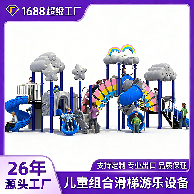 [主图 2] 儿童云朵主题组合滑梯游乐设备主图
[氛围风格] 复刻参考模板的1688工厂电商风格，保持产品本身白底呈现。
[画面元素] 商业摄影质感、光线柔和通透、产品清晰真实、画面干净高级。保持滑梯产品造型完全不变，产品主体居中展示，整体画面保持完整无边框，不切割产品。参考图左上角保留1688超级工厂logo和文字，左下角紫色色块保留'26年源头工厂'文字，底部紫色通栏保留'支持定制 专业出口 品质保证'和'儿童组合滑梯游乐设备'文字，文字颜色和大小位置和参考模板保持一致。
[配色色系] 主色调：紫色（边框和底部信息栏），保留滑梯本身的产品色彩和白色背景。
[视角构图] 平视居中构图，景深适中。
[文字版式] 文字版式和参考模板保持完全一致，左上logo和文字，左下信息，底部通栏文字，深底亮字，对比强烈，文字清晰不遮挡产品主体。
[比例分辨率] 1:1 比例，2k 分辨率，文字清晰可辨，超高清。
[负向提示词]变形，水印，文字错乱，产品图模糊，背景杂乱，改变滑梯原有造型结构。