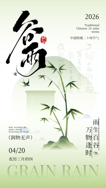 青绿色中国风中式谷雨节气宣传手机海报预览效果