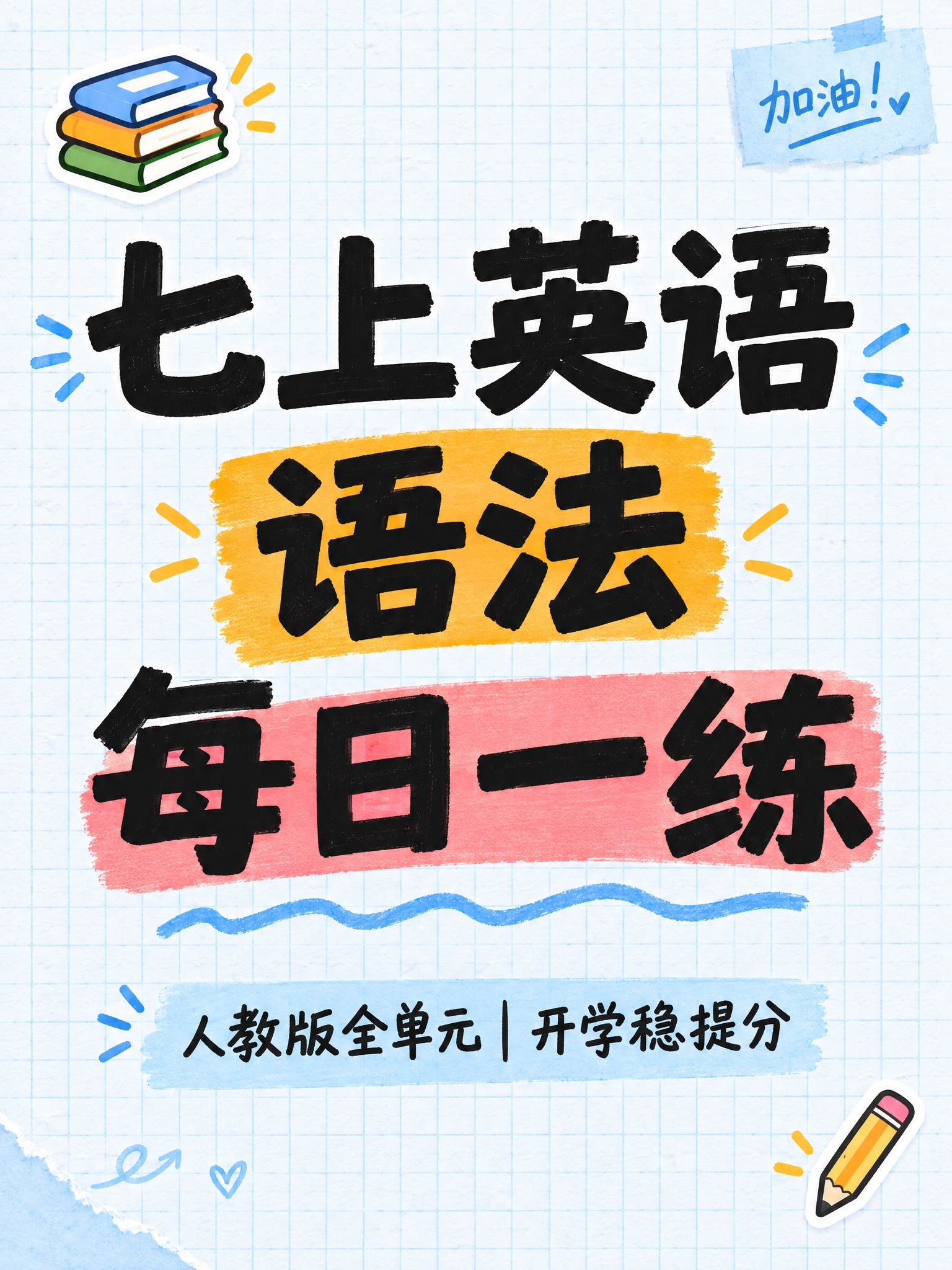 小红书笔记大字封面，纯大字，手账拼贴学习风，版式精美，小红书笔… - 图片创意预览