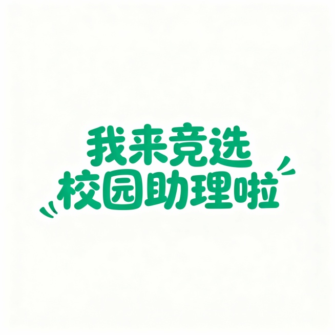 生成“我来竞选校园助理啦”文案，文字一行，翠绿色字体，字体要活泼，给人调皮感预览效果