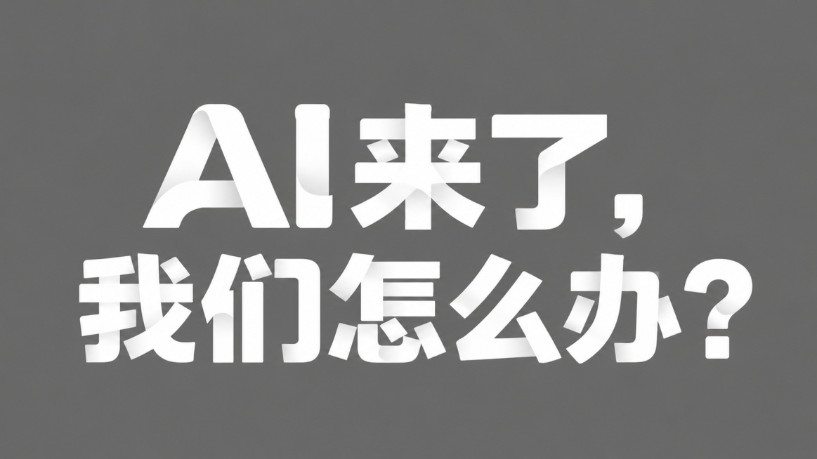 「图片1」参考图片字体，重新生成文字内容"AI来了，我们怎么办？”纯灰色背景图。预览效果