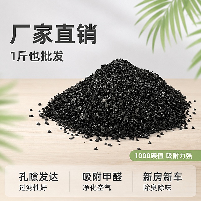 [主图-1] 椰壳活性炭厂家直销性价比首图。
[氛围风格] 小清新，明亮通透，实用生活感，干净清爽
[画质] 商业摄影质感，光线柔和通透，产品清晰真实，画面干净高级
[元素] 椰壳活性炭颗粒居中展示，一小堆自然散落的黑色椰壳活性炭在浅原木色桌面，左侧留出负空间摆放文案。保持椰壳活性炭外观、物理结构、材质质感、颜色与输入产品图绝对一致，杜绝任何变形和色差，精细化处理。商品主体占比严格控制在65%左右，画面满屏无边框。背景为干净的浅灰渐变，点缀几片淡绿色椰子叶作为装饰，营造小清新氛围
[光影] 均匀明亮的顶部柔光，光线柔和通透，炭粒纹理清晰，明暗层次自然，无硬阴影
[配色] 主色调浅灰+原木色，点缀淡绿色，深炭黑产品与浅色背景形成清晰对比
[视角构图] 平视角度，产品居中突出，浅景深，背景干净虚化，突出主体
[文字版式] 左侧负空间左对齐留安全边距，大字主文案写“厂家直销”，深灰色最大号粗体无衬线，辅助文案写“1斤也批发”，约一半字号同色。右下小字标注“1000碘值 吸附力强”，白色字配浅绿半透明底。底部通栏半透明渐变蒙层均分三列，列内上短句下说明左对齐：列一「孔隙发达」「过滤性好」列二「吸附甲醛」「净化空气」列三「新房新车」「除臭除味」；上层短句同字号更粗，下层说明同字号稍细，深灰色文字，对比清晰。
[比例分辨率] 1:1 比例，4k 分辨率，文字清晰锐利，画面超高清
[负向提示词] 变形，文字错乱，产品图模糊，背景杂乱，水印，电商平台Logo，绝对化违禁词