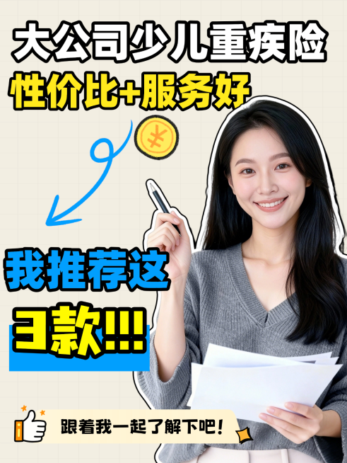 少儿保险大字小红书封面预览效果