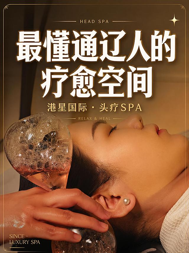 小红书笔记大字封面，配图大字，ins清新高级疗愈风，版式精美，小红书笔记封面质感，适合信息流点击。主标题必须完整呈现且为画面视觉中心，逐字锁定：「最懂通辽人的疗愈空间」。主标题字号占画面约55%视觉权重，清晰可读，不得增删改字。副标题：「港星国际 · 头疗SPA」。装饰短句/角标：「HEAD SPA」「RELAX & HEAL」。背景：采用【图1】头疗SPA实景作全屏底图，叠加深棕黑色半透明渐变遮罩，上深下浅，弱化背景突出标题，整体色调偏暖金高级感。人物脸部进行精致美颜：皮肤光滑细腻、均匀肤色、淡化瑕疵、五官精致自然，保持真实质感不过度磨皮。标题排版：扁平粗黑体衬线混排，白色主标题加细微暖金描边与柔和投影，副标题为细体浅金色，采用配图大字I17底图+全屏遮罩策略，主标题居中偏上。配图：用户【图1】头疗SPA场景图全屏铺底，保留人物与玻璃按摩器具的暖调质感，加暗角与柔焦提升高级感，脸部美颜自然精致。装饰：右上角1个小尺寸「✨」emoji贴纸；左下角加细金线英文角标「SINCE · LUXURY SPA」；另加极细金色边框点缀，位置克制不抢主标题。整体氛围：高端疗愈、静谧放松、轻奢SPA质感、温暖治愈。画质：高清细腻，信息层级清晰，主标题与背景强对比（白字加描边投影压深遮罩底），文字完整处于安全区内不可裁切，四周留安全边距。画面比例3:4，4K。图生图：严格使用用户上传图片，【图1】= 头疗SPA场景底图，保留原图人物姿态与器具，整体提升质感并叠加封面文字版式，重点对人物脸部进行自然美颜精修。