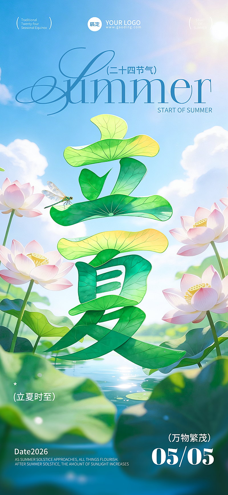 立夏节气文字创意夏日氛围感全屏竖版海报