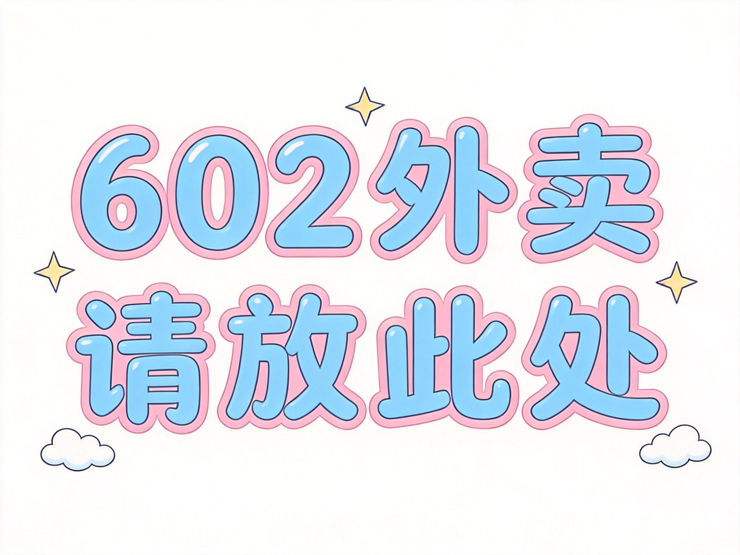 干净的纯白色背景。平面艺术字体设计，七个字“602外卖请放此处… - 图片创意预览