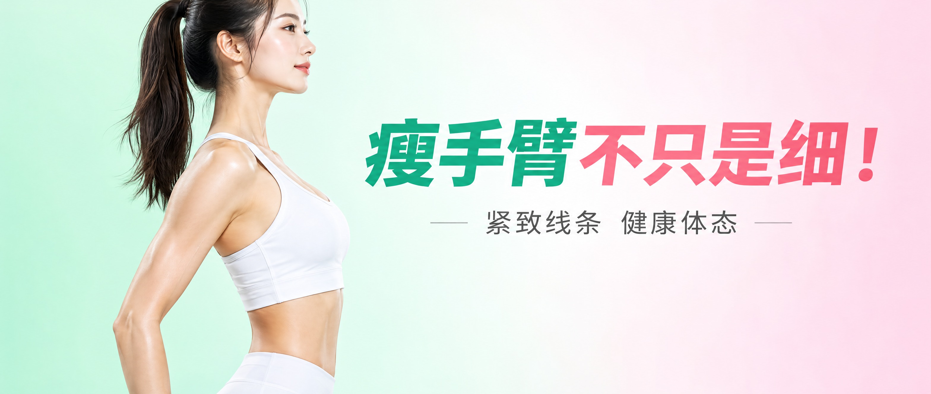 公众号封面图，横版2.35:1比例，主题为瘦手臂健身。画面左侧… - 图片创意预览