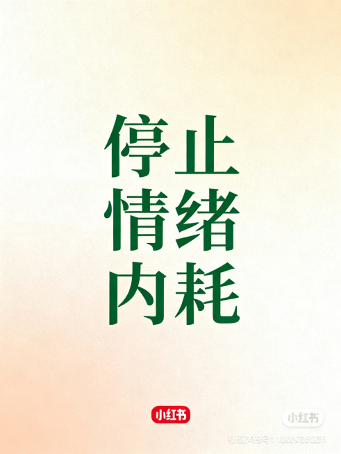 小红书封面，简约治愈风格，醒目标题文字"停止情绪内耗"，清新淡雅背景，留白舒适，适合社交媒体展示，温暖色调，文字突出醒目预览效果