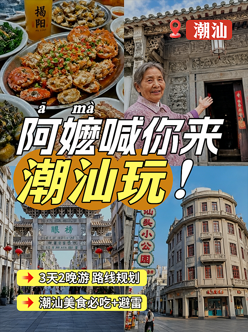 潮汕汕头旅游美食打卡攻略分享大字拼图小红书封面