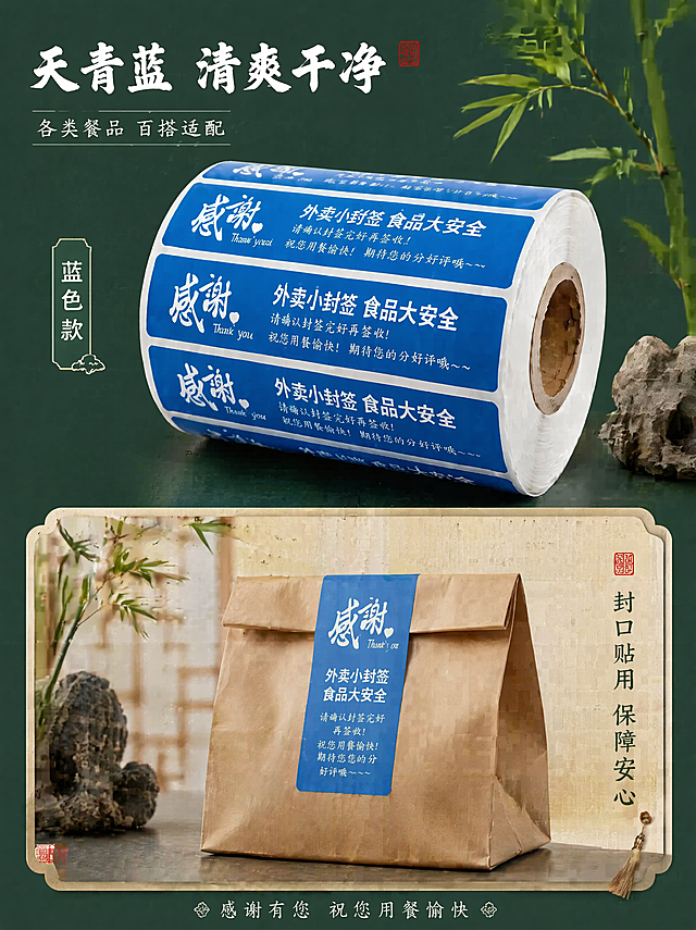 [第6屏] 蓝色款展示页-蓝色款外卖封口感谢标签细节与应用展示。本屏使用【图1】蓝色款区域作为主体，保留蓝色款完整外观。
[氛围/风格] 古风国风，墨绿底搭配蓝色主体，清爽雅致，宣纸纹理。
[元素布局] 整卷蓝色款标签纸放大展示在画面中上部，占据画面65%左右区域，保持原蓝色标签文字和外观不变。下方区域展示单张标签贴在外卖打包袋上的应用场景，添加太湖石、青竹等中式小装饰。
[光影质感] 柔和顶光，产品轮廓清晰，蓝色标签干净清爽，文字清晰可见。
[配色色系] 全局底色：#2C4F38（墨绿）；主体蓝色标签保留原蓝底白字；装饰：浅米色宣纸；点缀：红色小印章。
[视角构图] 上产品下场景，竖向构图，主体突出，场景衬托清晰。
[文字版式] 左上角标题「天青蓝 清爽干净」，白色书法字体，下方标注「各类餐品 百搭适配」，文字清晰不遮挡产品。
[比例分辨率] 3:4竖版，4K分辨率，文字清晰。
[负向提示词] 颜色偏差，产品变形，文字模糊，遮挡主体