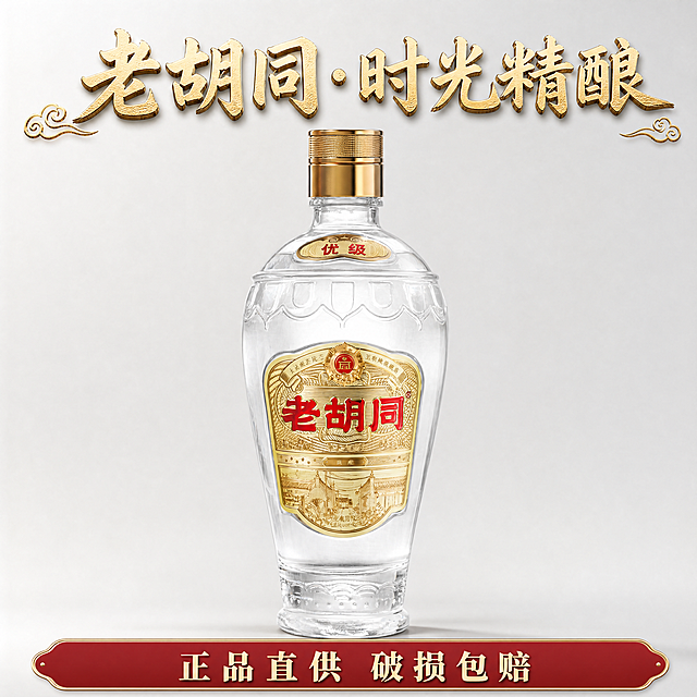 [主图5]老胡同白酒服务保障，原瓶居中浅灰背景，保留细节。顶创意字：老胡同·时光精酿烫金创意体，底部半透条横排创意字：正品直供 破损包赔，深红不挡主体。1:1，4K，文字清。负向：变形乱挡