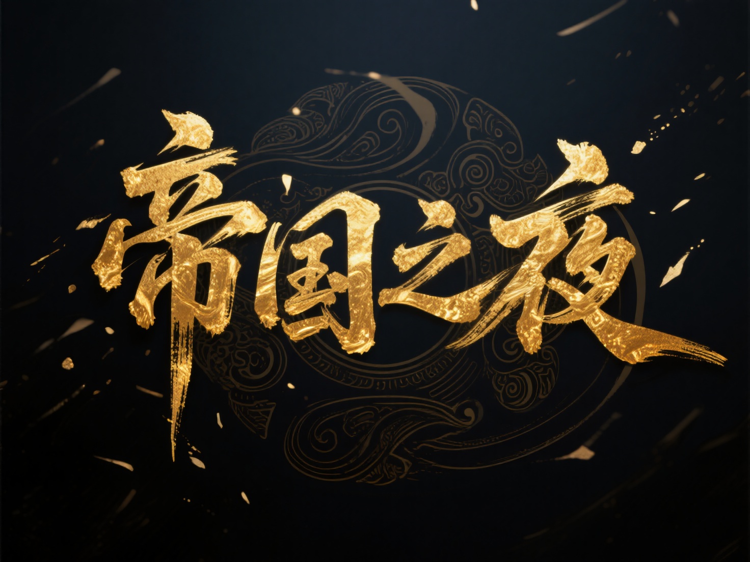 创意预览图
